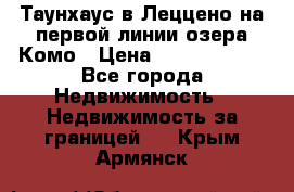 Таунхаус в Леццено на первой линии озера Комо › Цена ­ 40 902 000 - Все города Недвижимость » Недвижимость за границей   . Крым,Армянск